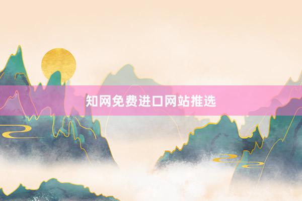 知网免费进口网站推选