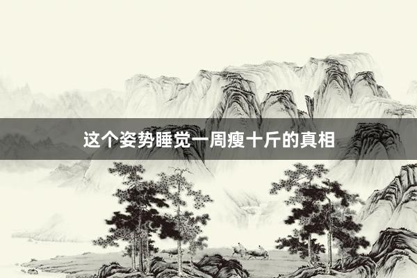 这个姿势睡觉一周瘦十斤的真相